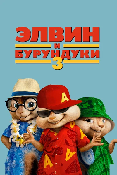 Постер: Элвин и бурундуки 3